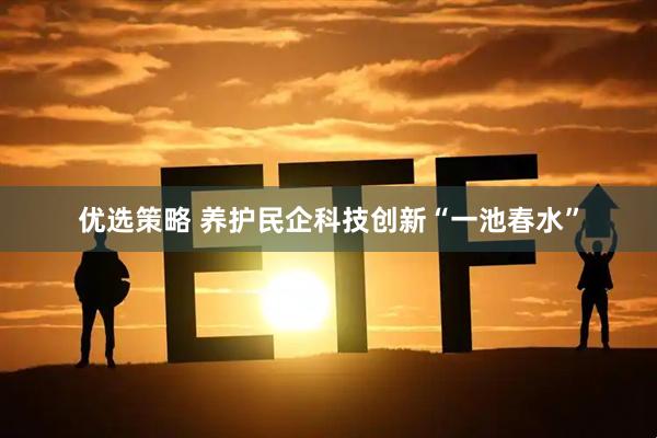 优选策略 养护民企科技创新“一池春水”